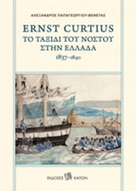 243987-Ernst Curtius: Το ταξίδι του νόστου στην Ελλάδα 1837-1840