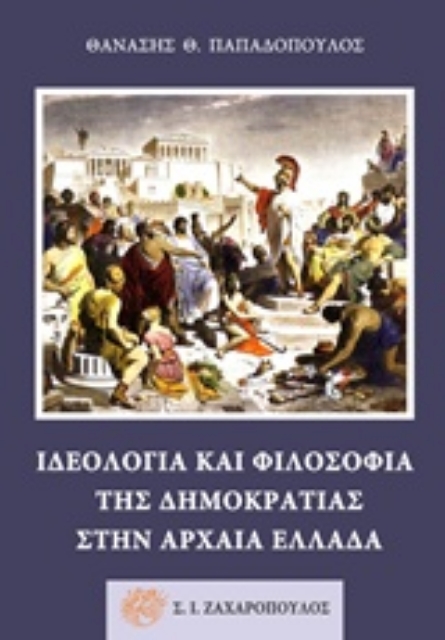 243989-Ιδεολογία και φιλοσοφία της δημοκρατίας στην αρχαία Ελλάδα