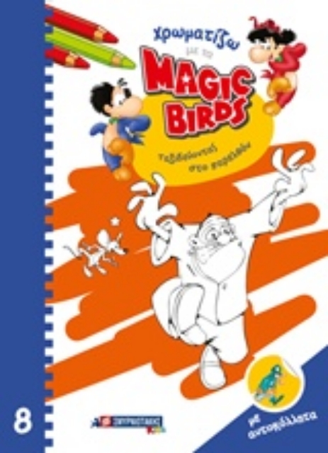 244001-Χρωματίζω με τα Magic Birds: Ταξιδεύοντας στο παρελθόν