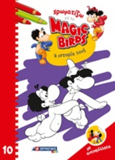 244003-Χρωματίζοντας με τα Magic Birds: Η ιστορία τους