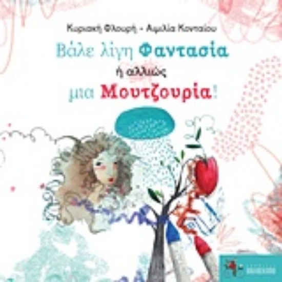 244011-Βάλε λίγη φαντασία ή αλλιώς μια μουτζουρία!