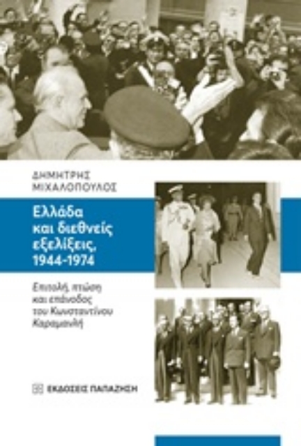 243220-Ελλάδα και διεθνείς εξελίξεις, 1944-1974