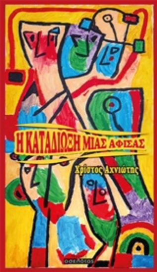 243280-Η καταδίωξη μιας αφίσας