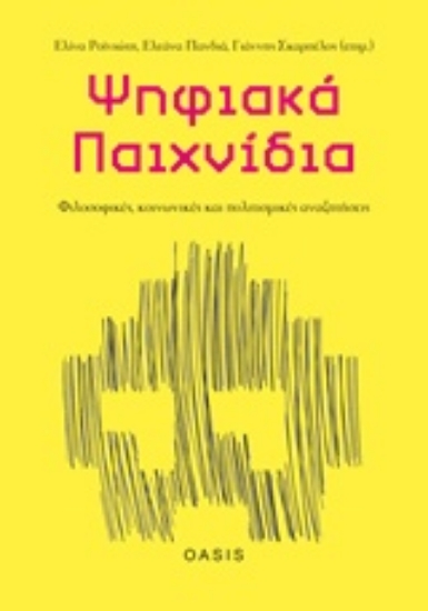 244045-Ψηφιακά παιχνίδια: Φιλοσοφικές, κοινωνικές και πολιτισμικές αναζητήσεις