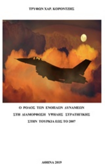 244087-Ο ρόλος των ενόπλων δυνάμεων στη διαμόρφωση υψηλής στρατηγικής στην Τουρκία έως το 2007