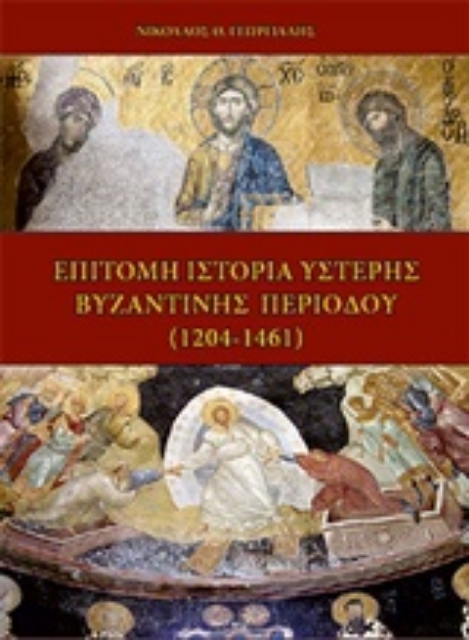 244091-Επίτομη ιστορία ύστερης Βυζαντινής περιόδου (1204-1461)