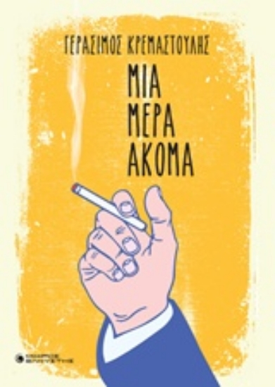 244121-Μια μέρα ακόμα