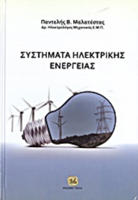 194766-Συστήματα ηλεκτρικής ενέργειας
