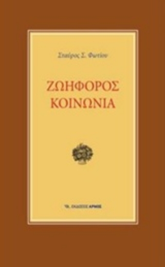 244141-Ζωηφόρος κοινωνία