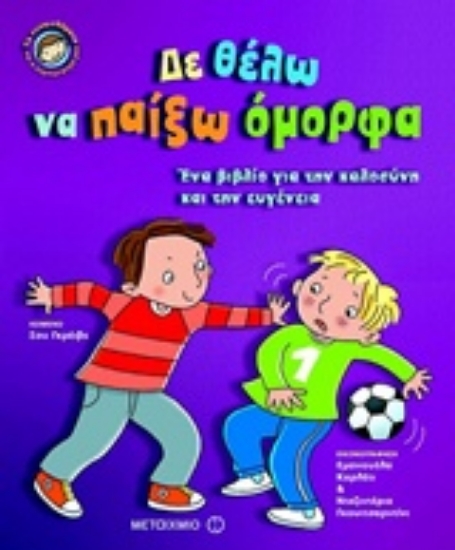 228704-Δε θέλω να παίξω όμορφα