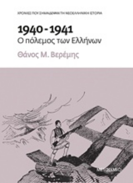 244148-1940-1941: Ο πόλεμος των Ελλήνων