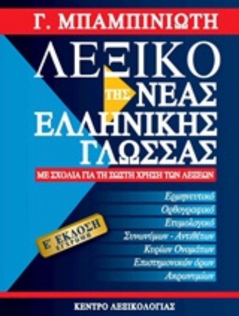 244160-Λεξικό της νέας ελληνικής γλώσσας