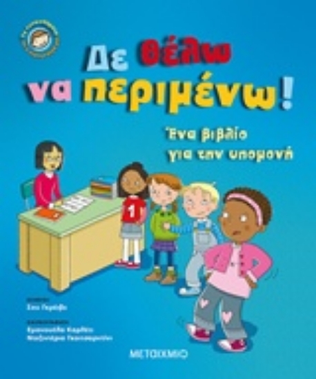 244163-Δε θέλω να περιμένω