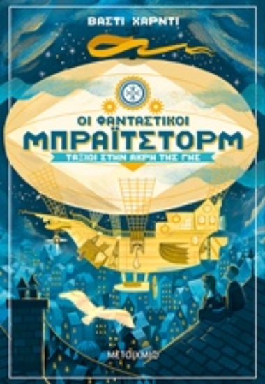 244176-Οι φανταστικοί Μπράιτστορμ