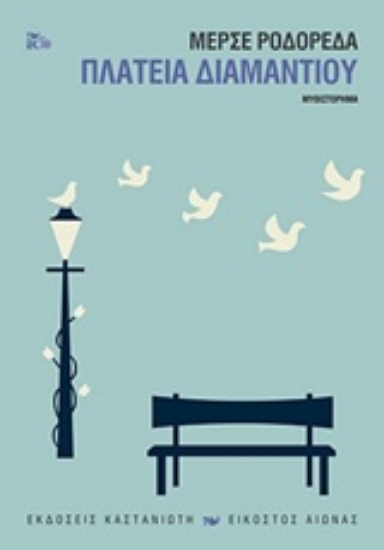 243226-Πλατεία Διαμαντιού