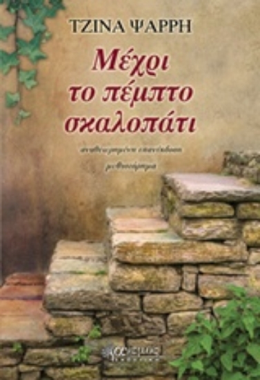 244239-Μέχρι το πέμπτο σκαλοπάτι