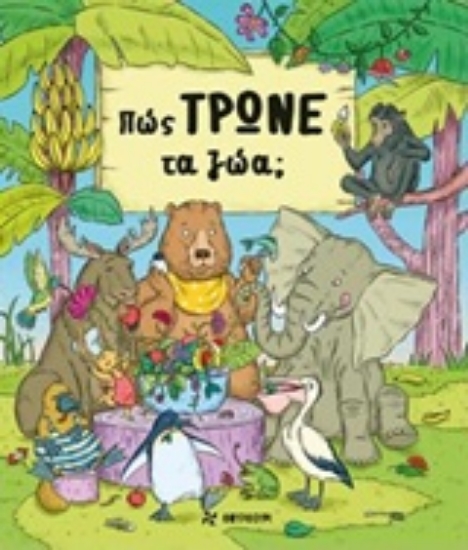 244291-Πώς τρώνε τα ζώα;