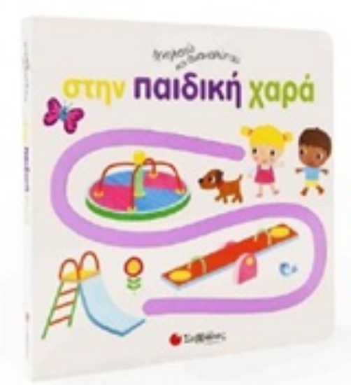 244314-Ιχνηλατώ και ανακαλύπτω στην παιδική χαρά