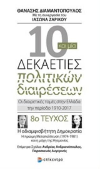 244184-Δέκα και μία δεκαετίες πολιτικών διαιρέσεων: Οι διαιρετικές τομές στην Ελλάδα την περίοδο 1910-2017