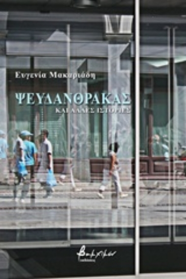 244352-Ψευδάνθρακας και άλλες ιστορίες