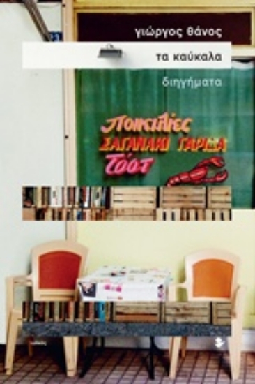 244366-Τα καύκαλα