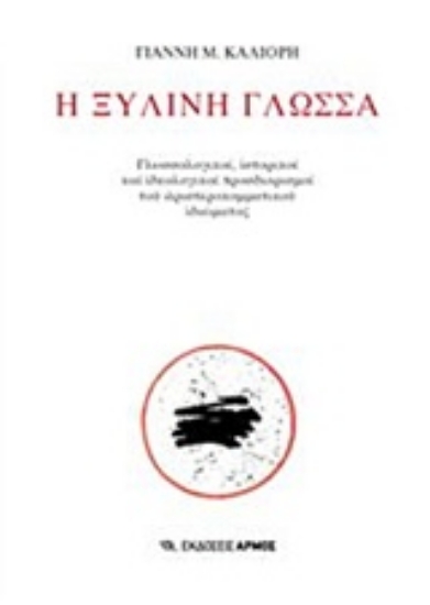 244372-Η ξύλινη γλώσσα