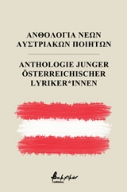 244358-Ανθολογία νέων Αυστριακών ποιητών