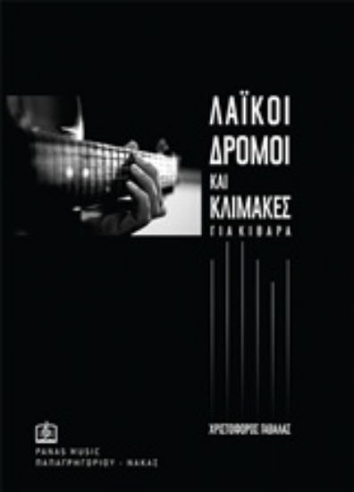 242767-Λαϊκοί δρόμοι και κλίμακες για κιθάρα