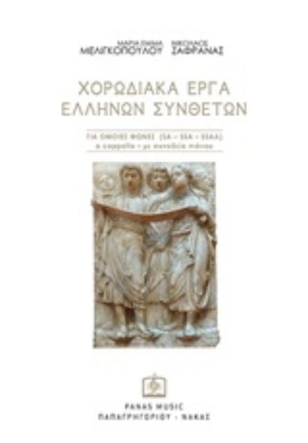 242770-Χορωδιακά έργα ελλήνων συνθετών