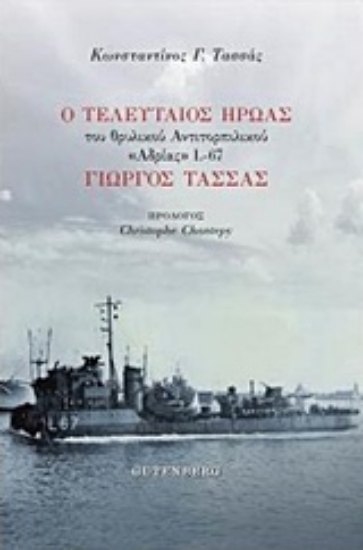 244455-Ο τελευταίος ήρωας του θρυλικού αντιτορπιλικού "Αδριάς" L-67 Γιώργος Τασσάς