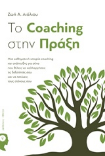244511-To Coaching στην πράξη