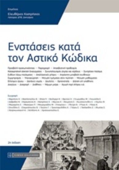 244523-Ενστάσεις κατά τον αστικό κώδικα