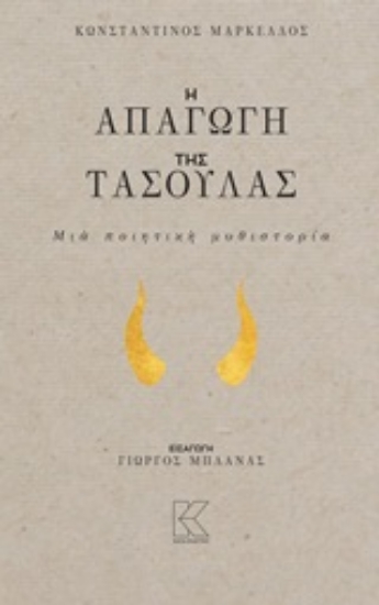 244539-Η απαγωγή της Τασούλας