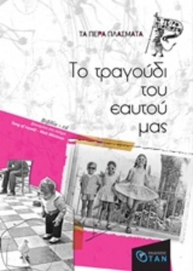 243440-Το τραγούδι του εαυτού μας