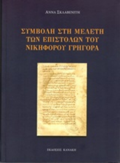 244570-Συμβολή στη μελέτη των επιστολών του Νικηφόρου Γρηγορά