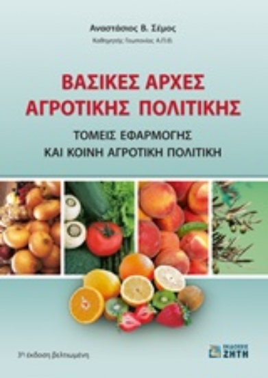 244571-Βασικές αρχές αγροτικής πολιτικής