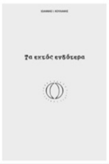 244575-Τα εκτός ενδότερα