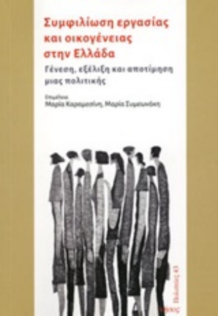 244588-Συμφιλίωση εργασίας και οικογένειας στην Ελλάδα