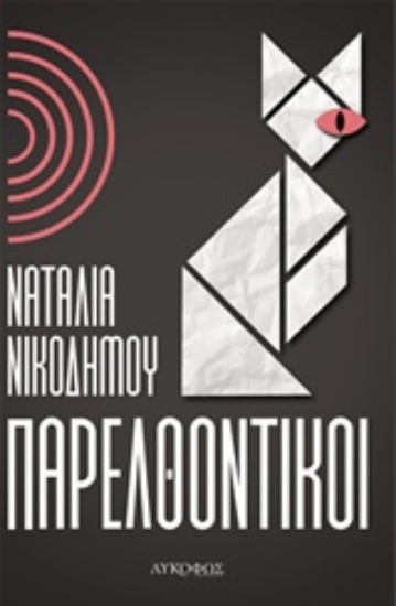 244609-Παρελθοντικοί