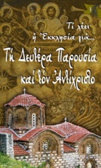 244617-Τη Δευτέρα Παρουσία και τον Αντίχριστο