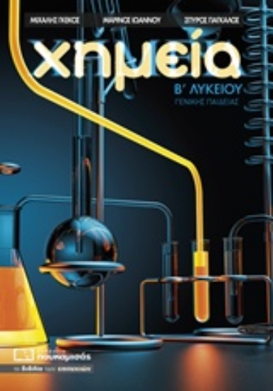 233700-Χημεία Β΄ λυκείου γενικής παιδείας