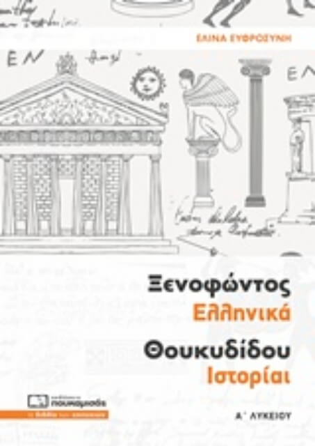 244640-Ξενοφώντος Ελληνικά Θουκυδίδου Ιστορίαι Α΄ λυκείου