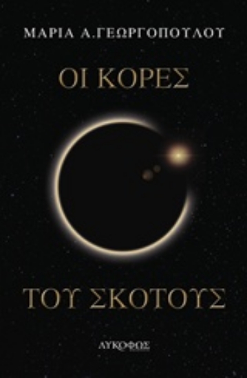 244642-Οι κόρες του σκότους