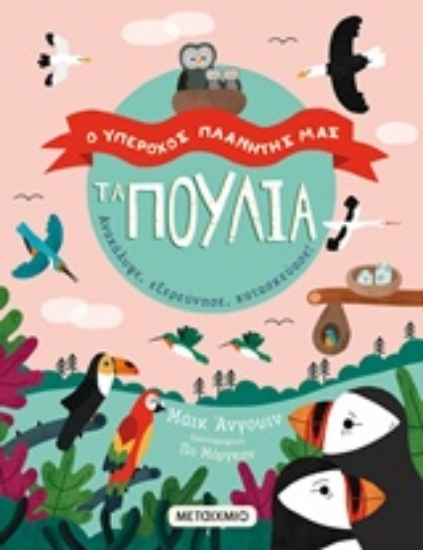 244667-Τα πουλιά