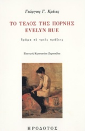 243717-Το τέλος της πόρνης Evelyn Rue