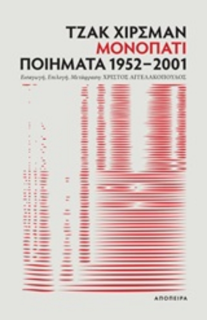 244674-Μονοπάτι: Ποιήματα 1952-2001
