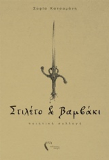 244713-Στιλέτο και βαμβάκι