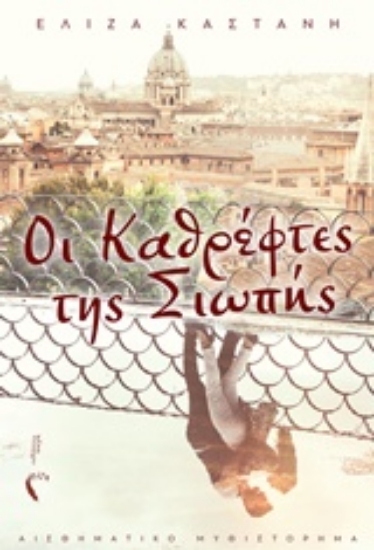 244717-Οι καθρέφτες της σιωπής