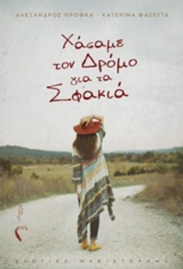 244719-Xάσαμε τον δρόμο για τα Σφακιά