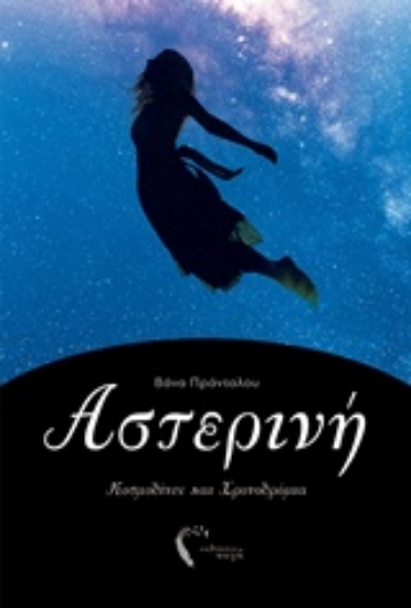 244721-Αστερινή